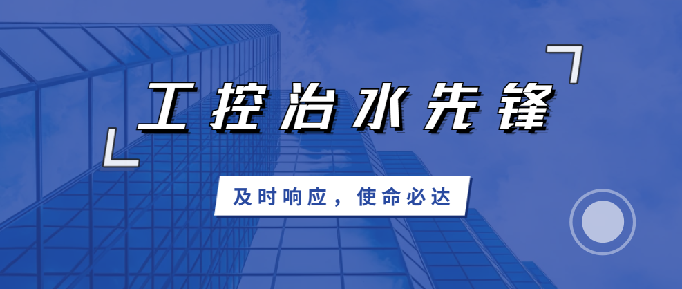 及時(shí)響應(yīng)，使命必達(dá)；北聯(lián)機(jī)電，工控治水先鋒！